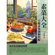 素菜大全：百變素食新穎搭配 (電子書)
