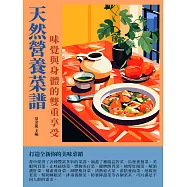 天然營養菜譜：味覺與身體的雙重享受 (電子書)