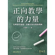 正向教學的力量：化解課堂困境，當個不怕失敗的教師 (電子書)