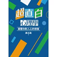 超直白心理學：顛覆你對人心的想像 (電子書)