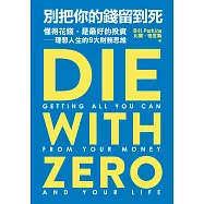 別把你的錢留到死：懂得花錢，是最好的投資——理想人生的9大財務思維 (電子書)