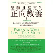 溫和且堅定的正向教養2：姚以婷審定推薦，愛太多的父母，如何透過瞭解自己而改變孩子，培養孩子的品格與能力 (電子書)