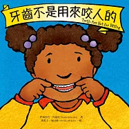 牙齒不是用來咬人的 (電子書)