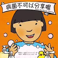 病菌不可以分享喔 (電子書)