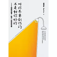 叫你不要創作的，不是對你好的：123個創作練習，陪你一起找回快樂 (電子書)