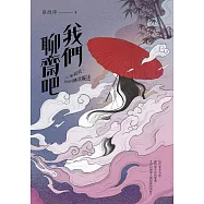 我們聊齋吧：人鬼狐妖，你糾纏我癡迷 (電子書)