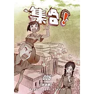 集合! RENDEZVOUS：006 「快跑啊!」 (電子書)