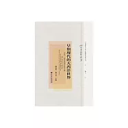 早期現代的大西洋世界：傑克·格林教授史學文選 (電子書)