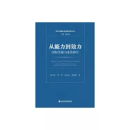 從能力到效力：國際傳播力建設研究 (電子書)