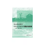 基層政府購買農村公共服務的理論與實踐：過程、風險與評估 (電子書)