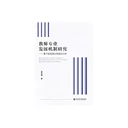 教師專業發展機制研究：基於場域理論視角的分析 (電子書)