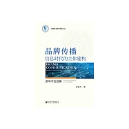 品牌傳播：資訊時代的主體建構-舒詠平自選集 (電子書)