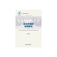 政治傳播的實踐面向 (電子書)