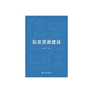 資訊資源建設 (電子書)