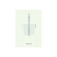 中國經濟與社會史評論(第10輯) (電子書)