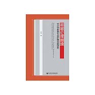 超越倫理困境：中小學教師專業倫理實踐研究 (電子書)