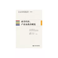 南非經濟、產業及教育概覽 (電子書)