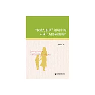 &ldquo;權威與服從&rdquo;語境中的未成年人隱私權保護 (電子書)