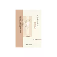 大學教學中的生師互動：基於學習範式的研究 (電子書)
