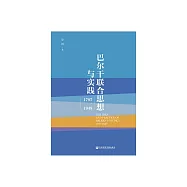 巴爾幹聯合思想與實踐：1797~1948 (電子書)