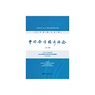 中國合作經濟評論(2021年第1輯.總第7輯) (電子書)