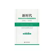 新時代綠色經濟與可持續發展報告.2021~2022：氣候變化的影響與應對 (電子書)