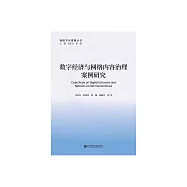數位經濟與網路內容治理案例研究 (電子書)