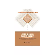 中國技術創新的金融發展路徑研究 (電子書)