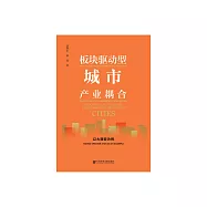 板塊驅動型城市產業耦合：以大西安為例 (電子書)