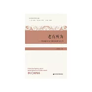 老有所為：中國老年人口的勞動參與行為 (電子書)