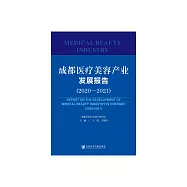 成都醫療美容產業發展報告.2020-2021 (電子書)