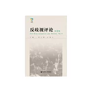 反歧視評論(第9輯) (電子書)