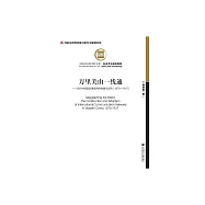 萬里關山一線通：近代中國國際通信網的構建與運用(1870&mdash;1937) (電子書)