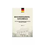 德國在歐盟角色的演變：從科爾到默克爾 (電子書)