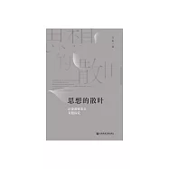 思想的散葉：歷史唯物主義專題探究 (電子書)