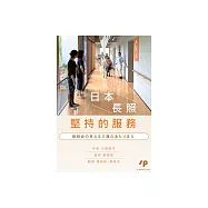 日本長照堅持的服務(龍岡會の考える介護のあたりまえ) (電子書)