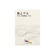 聽之不完：中大合唱團五十年 (電子書)