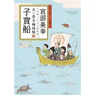 子寶船：北一喜多捕物帖二 (電子書)