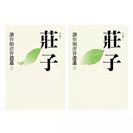 莊子：讓你順逆皆逍遙(上下冊不分售) (電子書)