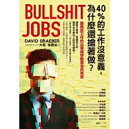 40%的工作沒意義，為什麼還搶著做?論狗屁工作的出現與勞動價值的再思 (電子書)