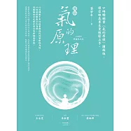 圖解氣的原理(10週年暢銷紀念版)：口碑暢銷書《氣的原理》圖解版，讓你練氣養生更輕鬆上手 (電子書)