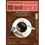 癮咖啡研究室：發現咖啡健康的力量【暢銷增訂版】 (電子書)