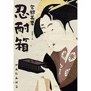 忍耐箱(經典回歸版) (電子書)