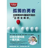 孤獨的勇者：亞斯精神科醫師所寫的「亞斯全解析」 (電子書)