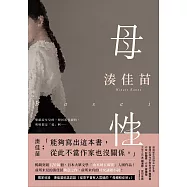 母性【愛怨交織版】：讓湊佳苗說出「從此不當作家也沒關係」的執意之作! (電子書)