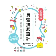 最強排版設計： 32個版面關鍵技巧，社群小編、斜槓設計，自學者神速升級! (電子書)