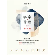 字字珠璣戀字帖：楷書+行楷，九段名師獨創432字練習法，寫出非凡個性美字 (電子書)