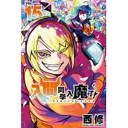 入間同學入魔了! (15) (電子書)