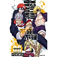 不死不運 (6) (電子書)