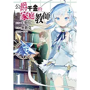 公爵千金的家庭教師 (1) (電子書)